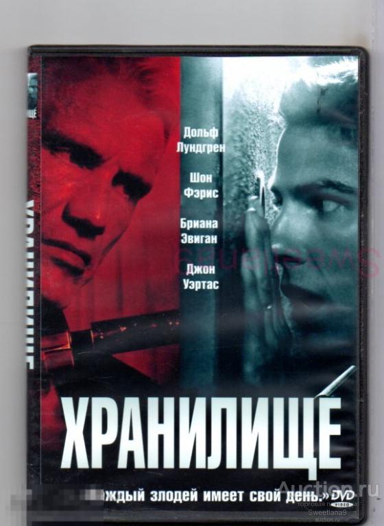 ХРАНИЛИЩЕ (ТАЙНИК) Stash House Дольф Лундгрен Шон Фэрис Бриана Эвиган
