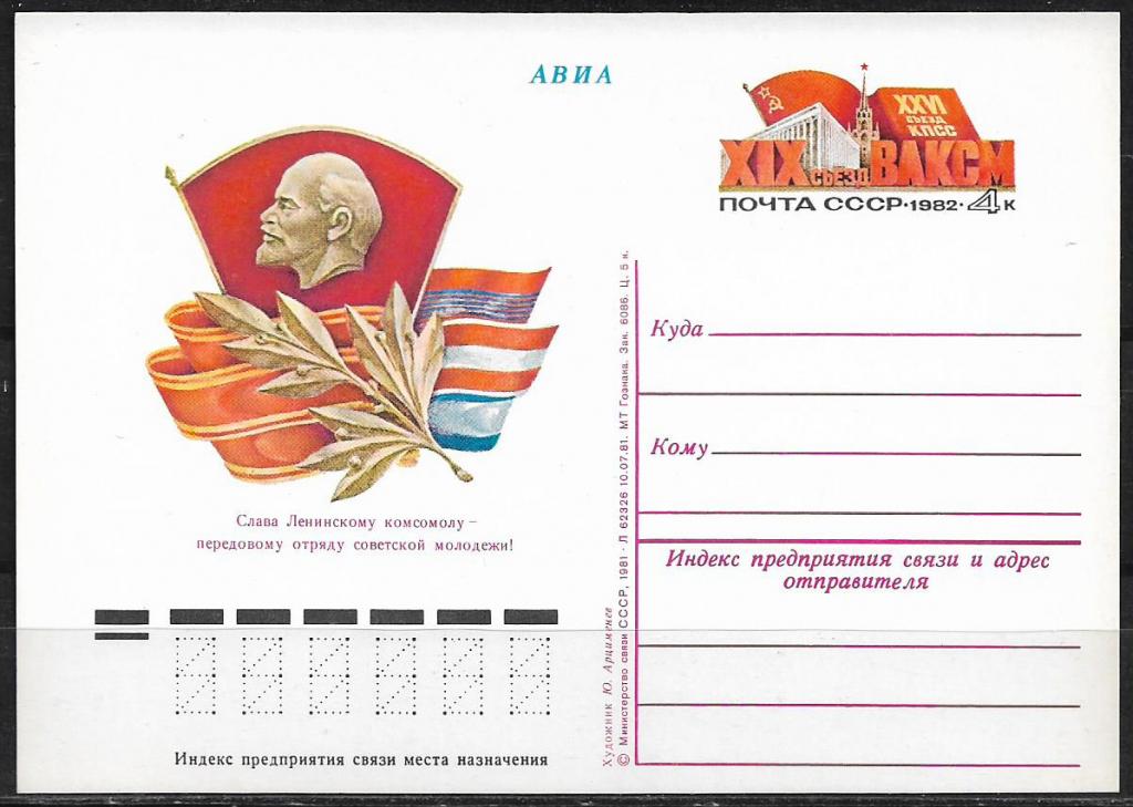 ПК с ОМ СССР 1982  XIX съезд ВЛКСМ. MNH  _1690