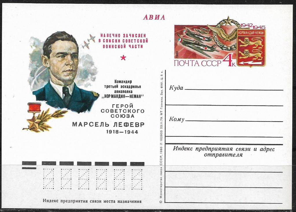 ПК с ОМ СССР 1980  Марсель Лефевр. "Нормандия - Неман".  MNH  _1666