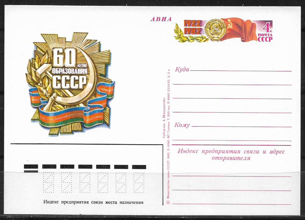 ПК с ОМ СССР 1982  60-летие образования СССР. MNH _1702