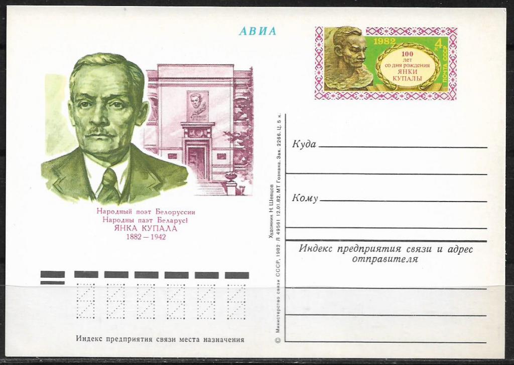 ПК с ОМ СССР 1982  Янка Купала. MNH  _1696