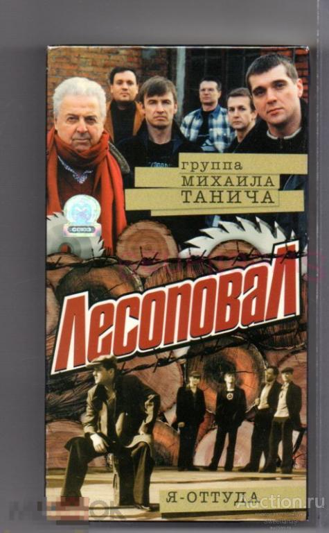 ЛЕСОПОВАЛ Группа Михаила Танича - Я - ОТТУДА VHS Лиц СОЮЗ 2002