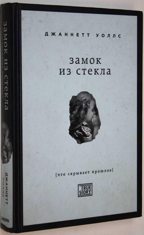 #1813033 Уоллс Джаннетт Замок из стекла