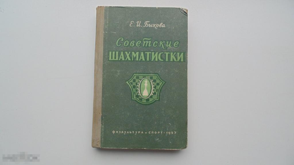 Антикварная книга Е.Быкова. Советские шахматистки. (1957г.)