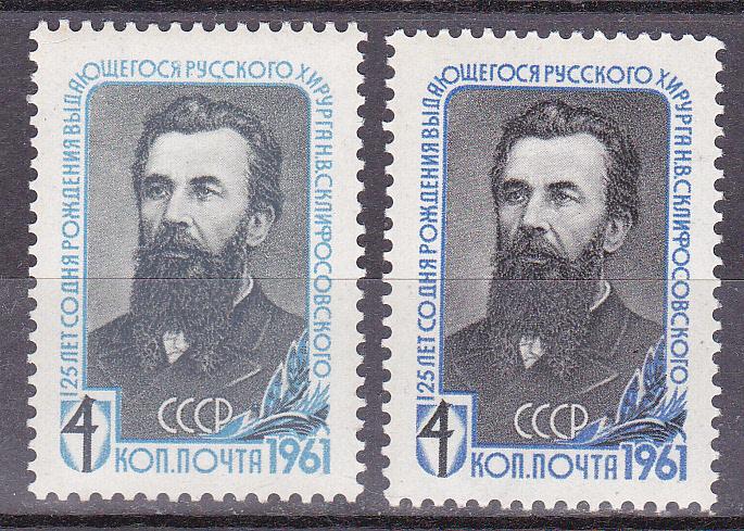 Марки СССР 1961 № 2554 Н.Склифосовский Разновидность по цвету MNH ** Персоналии Знаменитые люди