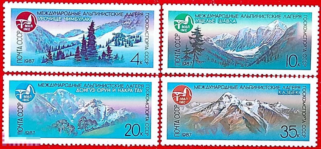 СССР 1987 Международные альпинистские лагеря СССР** №5806-09