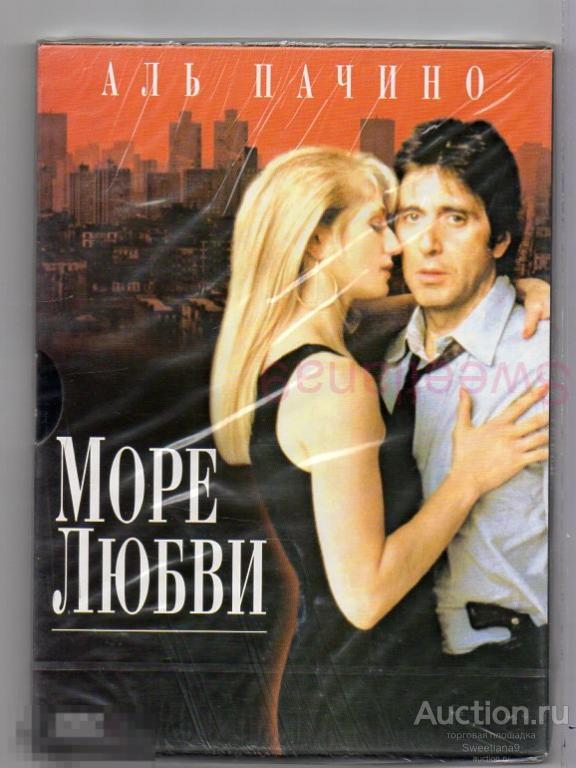МОРЕ ЛЮБВИ Sea of Love Аль Пачино Эллен Баркин Джон Гудман digipak