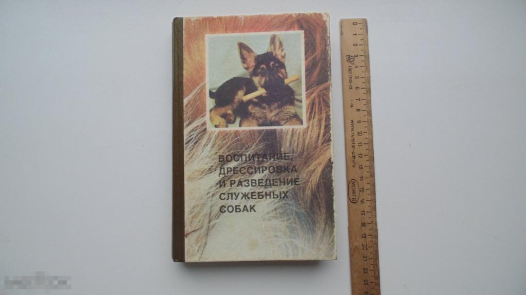 Книга Воспитание, дрессировка и разведение служебных собак. (Мурманск, 1991г.)