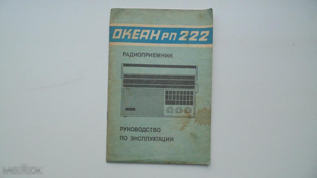 Руководство по эксплуатации. Радиоприемник Океан РП 222 (схема есть)