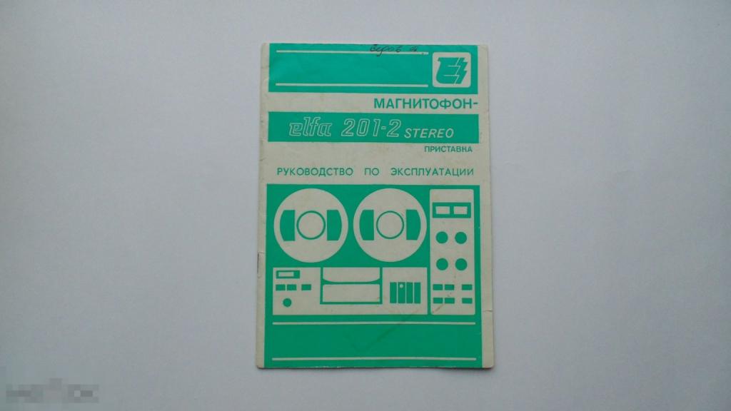 Руководство по эксплуатации Магнитофон-приставка Эльфа-201-2 Стерео