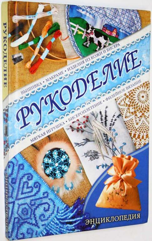 #1813039 Нестерова Д. В. Рукоделие: энциклопедия