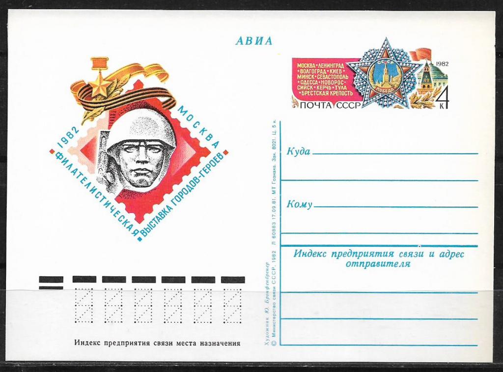 ПК с ОМ СССР 1982  Филвыставка Городов-героев. MNH  _1693
