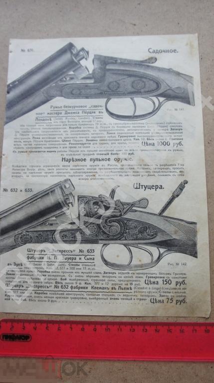 1913 г.  Прайс-лист А. Битков Цены Штуцер Ружье Патрон