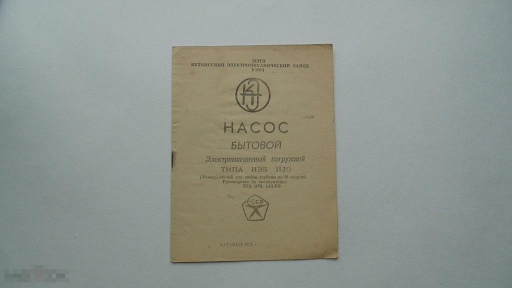 Руководство по эксплуатации. Насос бытовой погружной НЭБ 1/20 (1986г.)