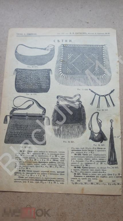 1913 г.  Прайс-лист А. Битков Цены Охота Сумка Сетки