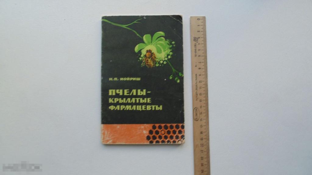 Книга Пчелы - крылатые фармацевты. Н.Иойриш. (Москва, 1964г.)