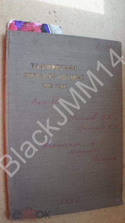1934 г. Таджикская экспедиция Вып. VII Петрология Памира