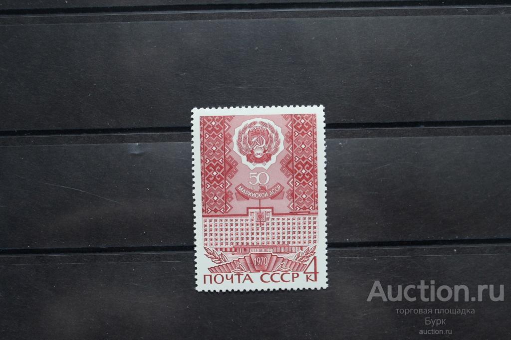марка СССР 1970 г. Марийской АССР 50 лет