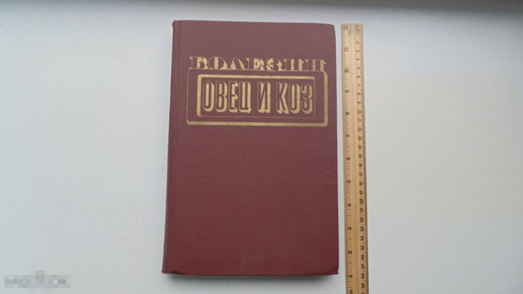 Книга Болезни овец и коз. Животноводство. Ветеринария. (Москва, 1973г.)
