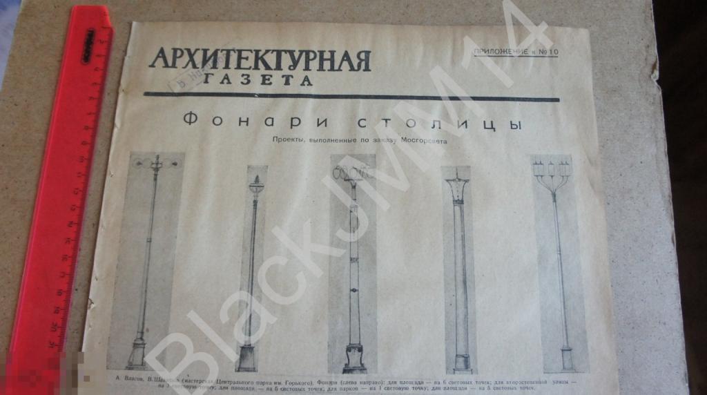 1937 г. Архитектурная газета Прил. к №10 Фонари столицы Москва Москгорсвет