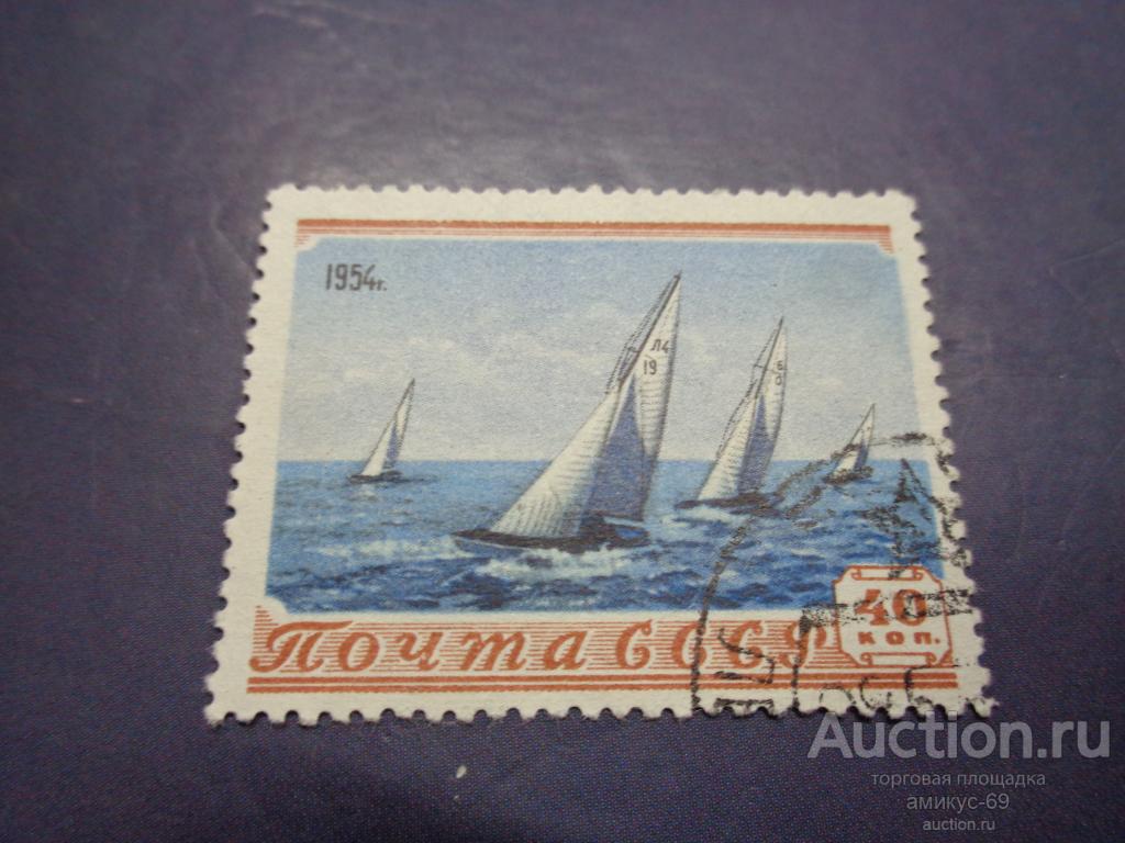 СССР 1954 г Спорт Яхты 40 коп