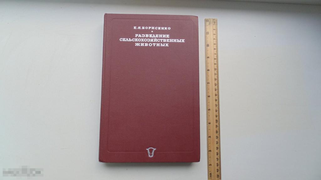 Книга Разведение сельскохозяйственных животных. Е.Борисенко. (Москва, 1967г.)