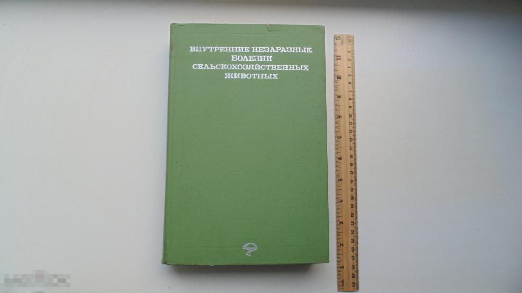 Книга Внутренние незаразные болезни сельскохозяйственных животных. (Москва, 1967г.)