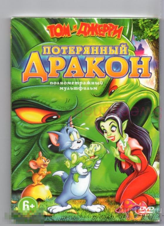 МФ ТОМ И ДЖЕРРИ. ПОТЕРЯННЫЙ ДРАКОН