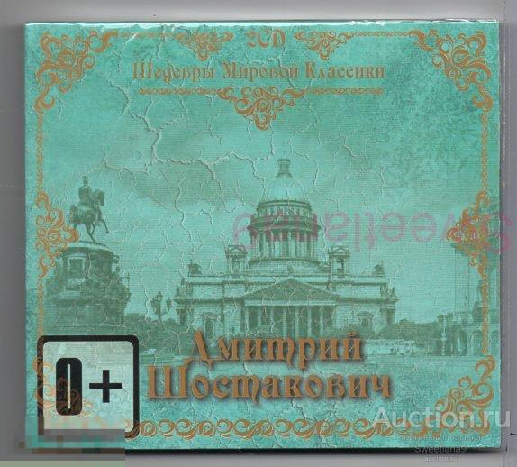 Дмитрий ШОСТАКОВИЧ - Шедевры мировой классики, 2 CD digipak