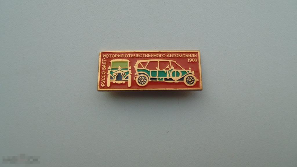 Значок Руссо-Балт. 1909. История отечественного автомобиля.