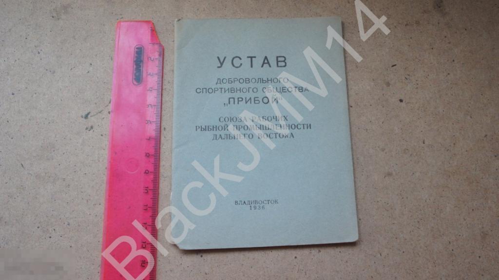 1936 г. Владивосток Устав спортивного общества ПРИБОЙ Нормы ГТО