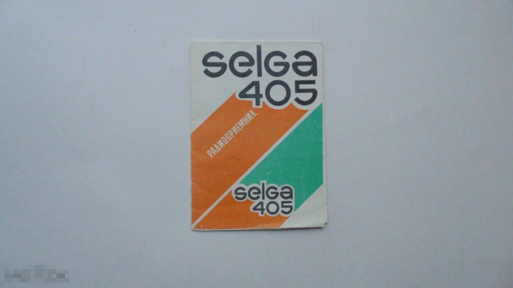 Руководство по эксплуатации. Радиоприемник Selga 405 (схема есть)