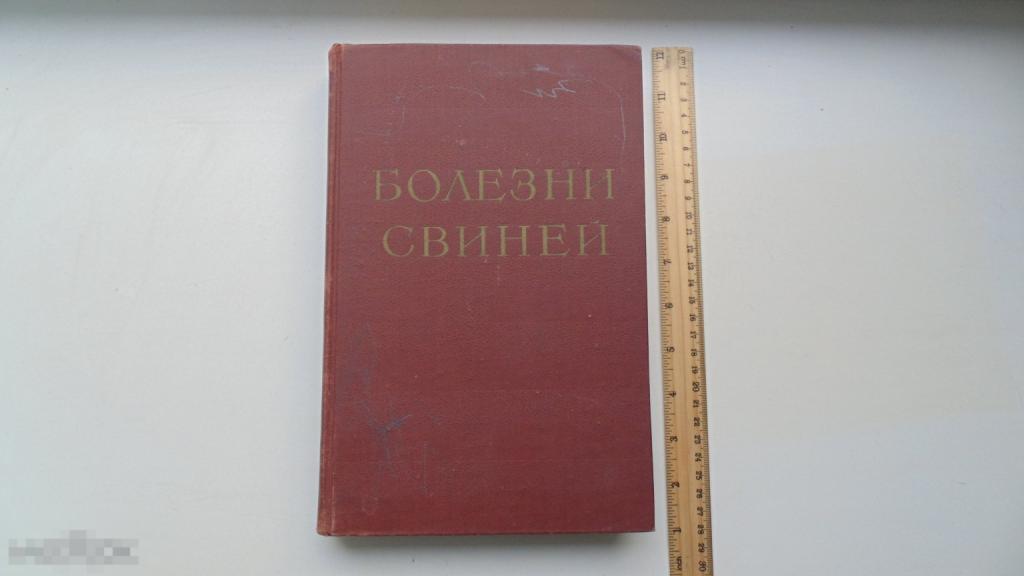 Книга Ф.Орлов. Болезни свиней. (Москва, 1961 г.)