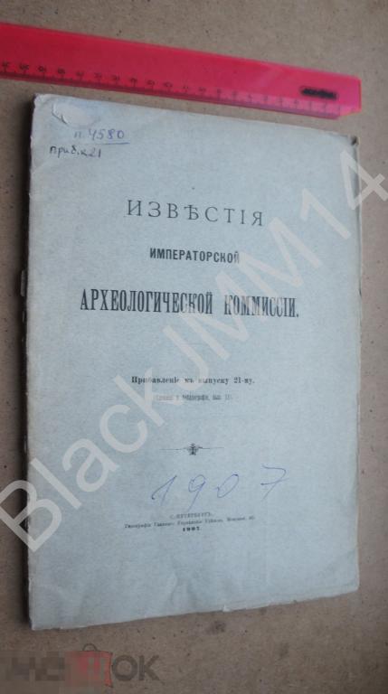 1907 г. Известия императорской археологической комиссии Сведения Клады Находки