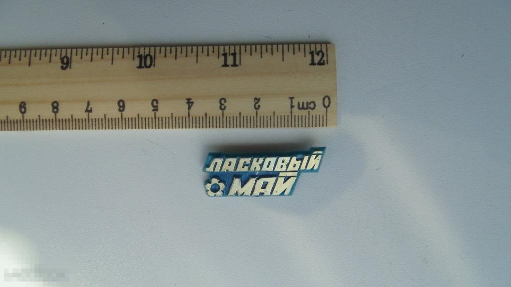 Значок Ласковый май (муз группа)