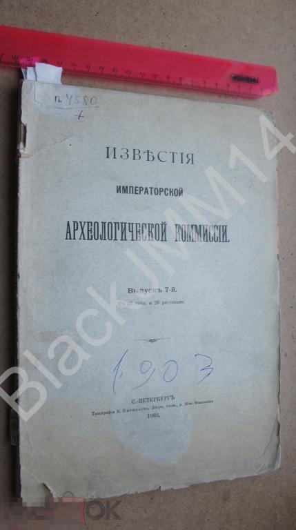 1903 г. Известия императорской археологической комиссии Сведения Клады Раскопки Керчь Гробницы