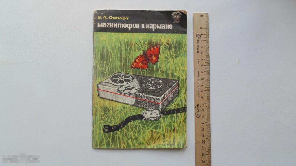 Книга В.Околот. Магнитофон в кармане. Серия: Электроника для всех. (1964г.)