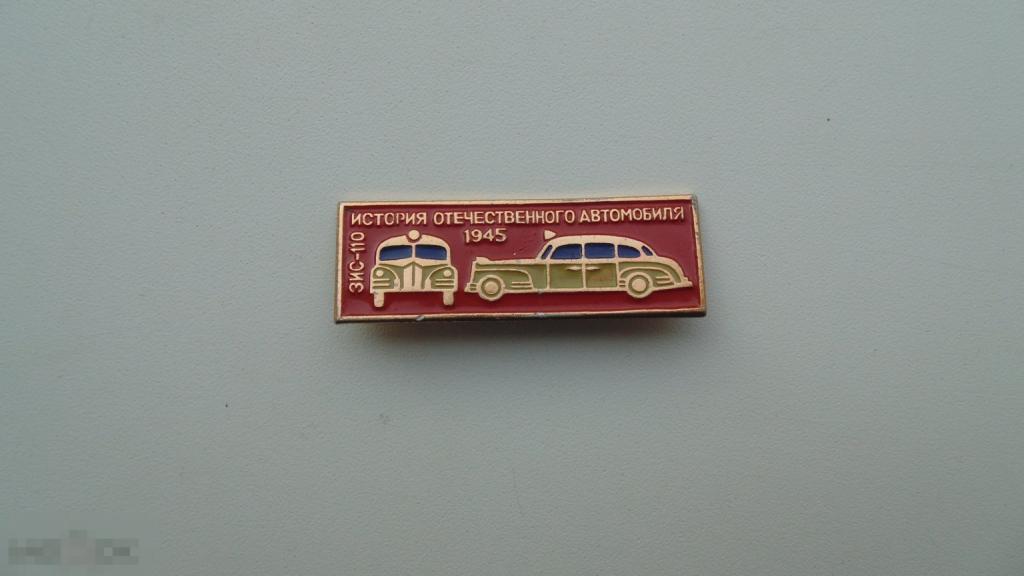 Значок Автомобиль ЗИС-110. 1945. История отечественного автомобиля