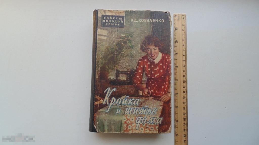 Книга В.Коваленко. Кройка и шитье дома. Советы молодой семье. (1959г.)