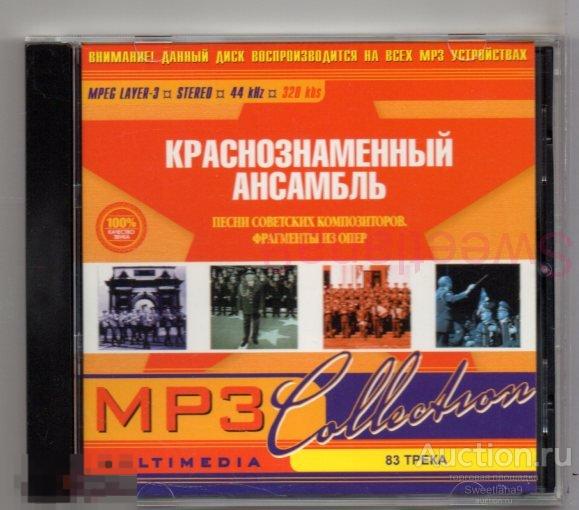 Краснознаменный Им. А. В. Александрова АНСАМБЛЬ Песни И Пляски Советской Армии  mp3