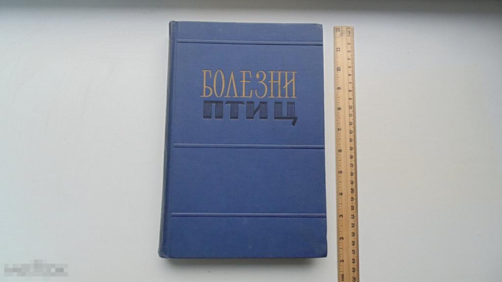 Книга Ф.Орлов. Болезни птиц. (Сельхозиздат, 1962 г.)