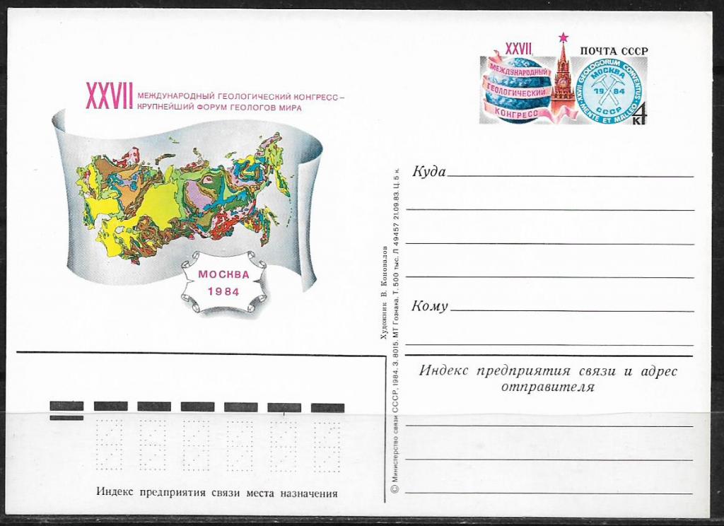 ПК с ОМ СССР 1984  XXVII Международный геологический конгресс. MNH _1719