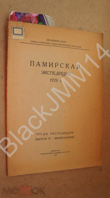 1930 г. Памирская экспедиция Вып. IV  Минералогия