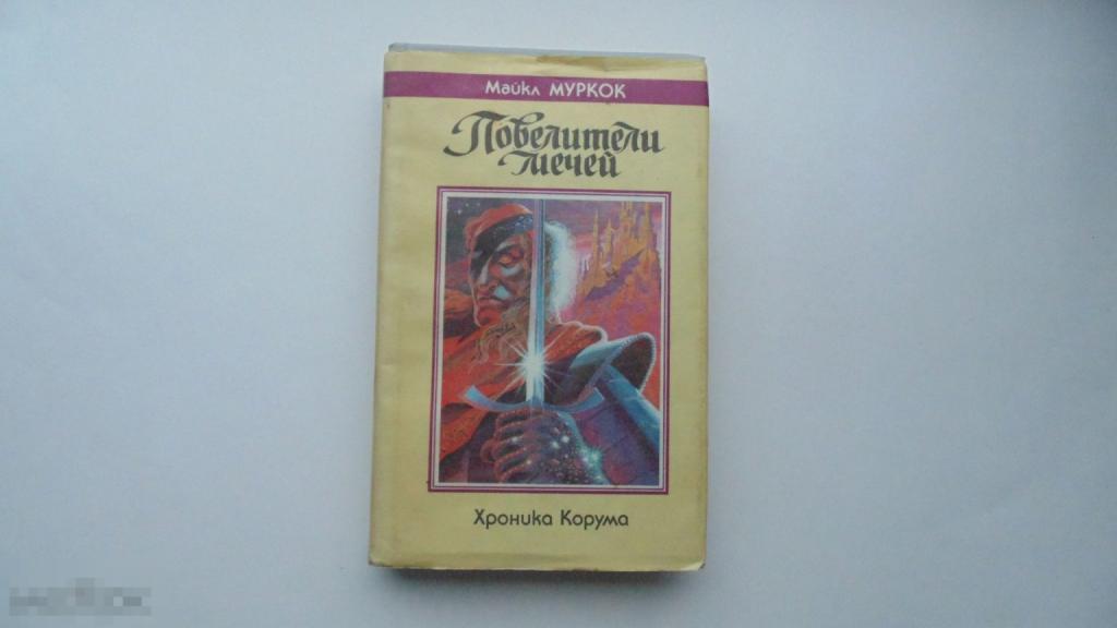 Книга Майкл Муркок. Повелители мечей. 1992 г.