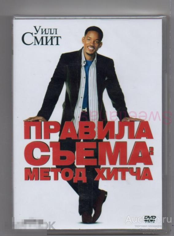 ПРАВИЛА СЪЁМА. МЕТОД ХИТЧА HITCH Уилл Смит Лиц ВИДЕОСЕРВИС