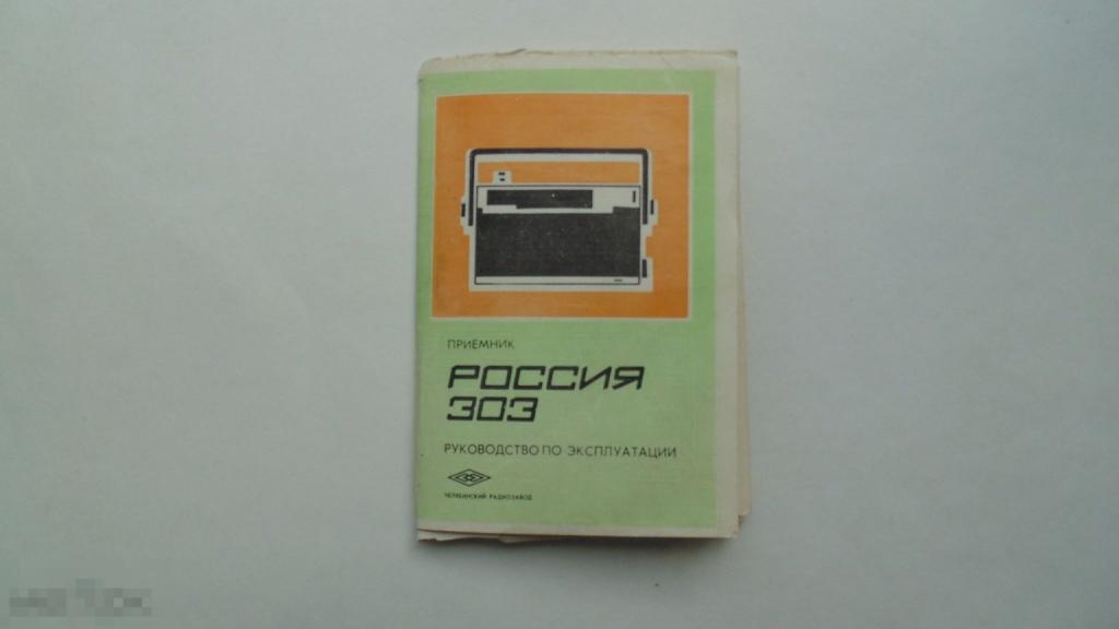 Руководство по эксплуатации. Радиоприемник Россия 303 (схема есть)