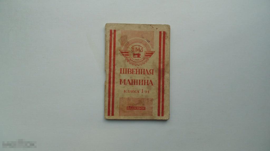 Руководство по эксплуатации Швейная машина класса 1-М (Подольск, 1960г.)