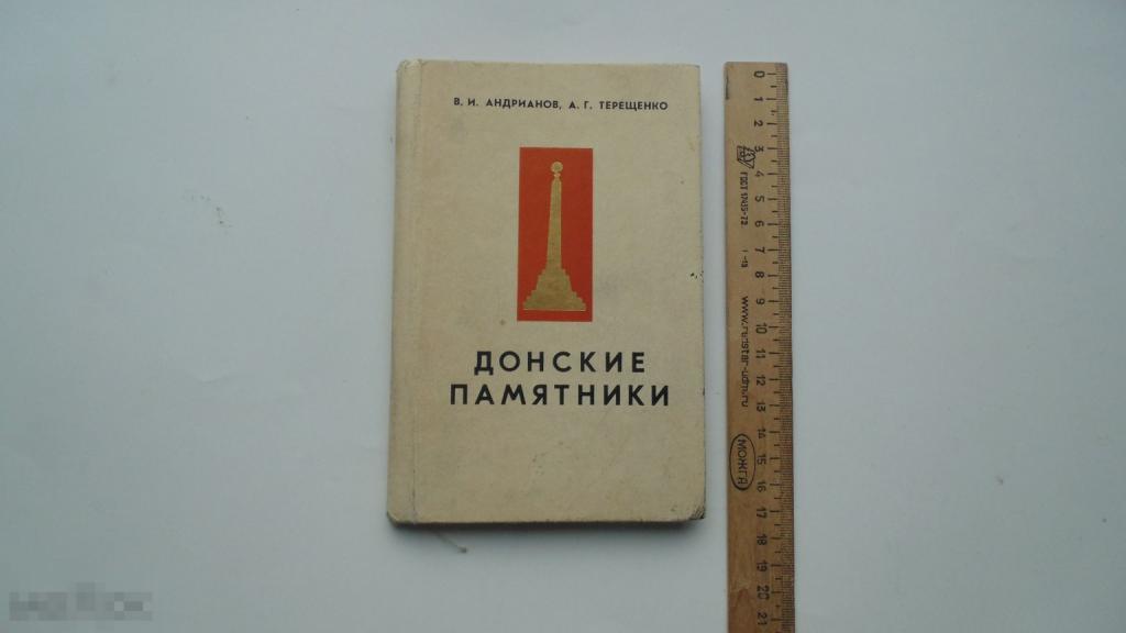 Книга Краеведение России. В.Андрианов, А.Терещенко. Донские памятники. (1968г.)