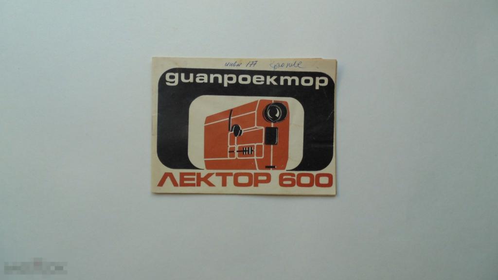 Руководство по эксплуатации Диапроектор Лектор-600 (схема есть)