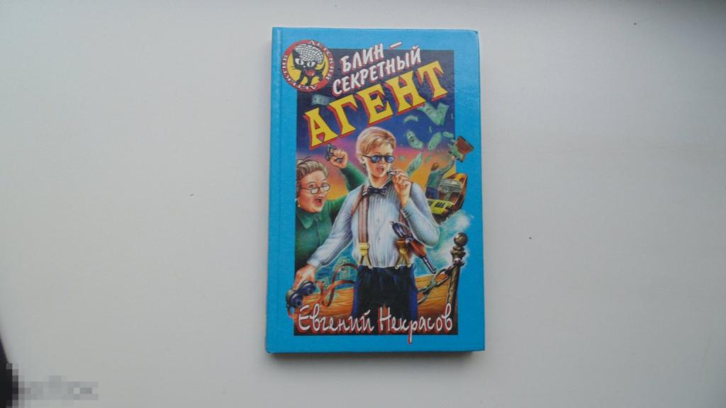 Детский детектив (Черный котенок). Блин - секретный агент. Евгений Некрасов. (Москва, 1999 г.).